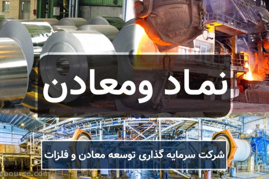 رشد سرمایه گذاری 58 درصدی «ومعادن» نسبت به سال گذشته