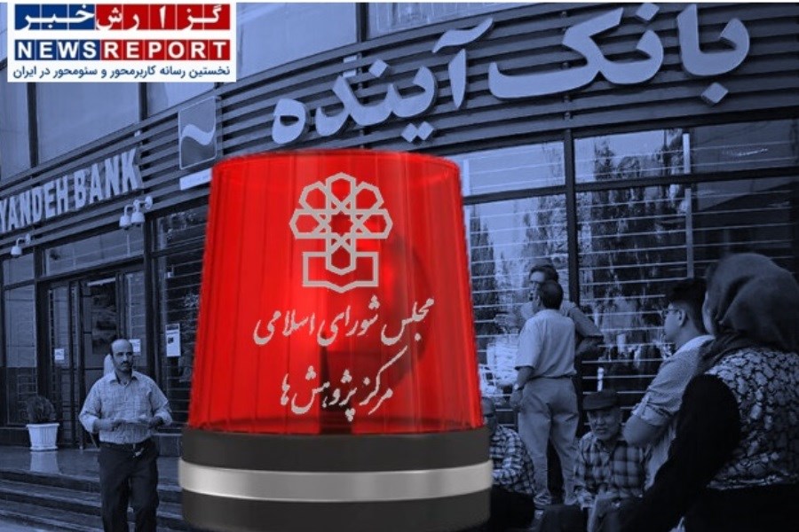 بیش از ۱۱۸ میلیارد تومان ضرر، دسترنج  فعالیت روزانه بانک بحران زده آینده