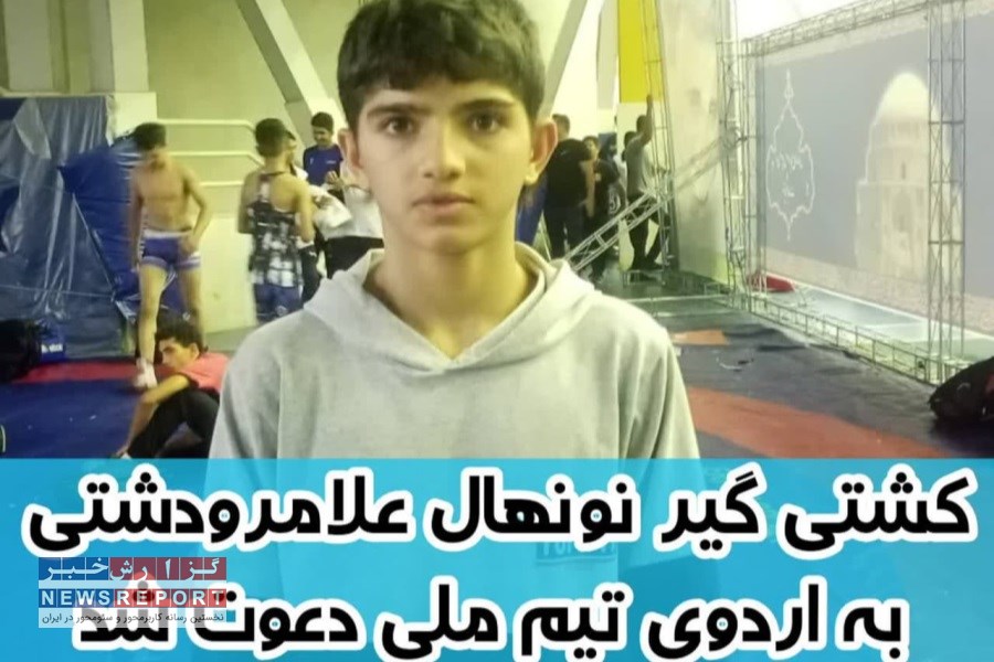 کشتی گیر علامرودشتی به اردوی تیم ملی دعوت شد