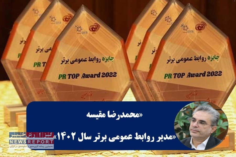 اهدای نشان رتبه برتر در نوزدهمین سمپوزیوم روابط‌عمومی به محمدرضا مقیسه