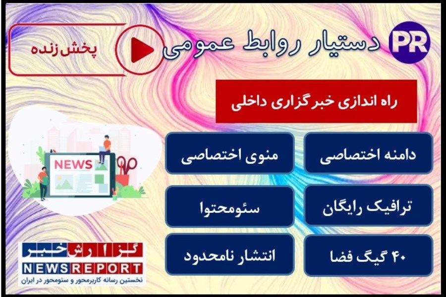 سرانجام راه اندازی خبرگزاری داخلی برای تمامی روابط عمومی ها فراهم شد