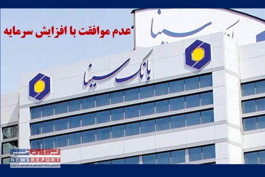 بانک مرکزی برای افزایش سرمایه بانک سینا آب پاکی را روی دست سهامداران ریخت