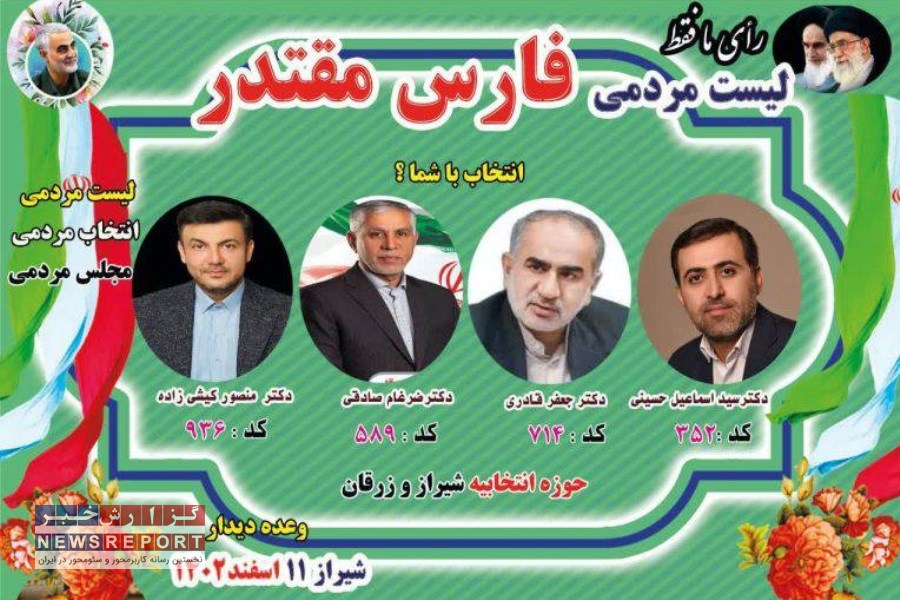 نهایی شدن لیست مردمی «فارس مقتدر»