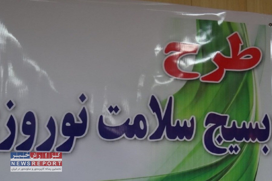 طرح سلامت نوروزی 1403در شهرستان بافق آغاز شد