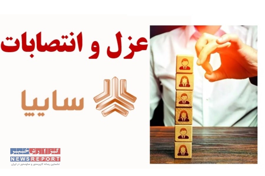 بررسی پرونده عزل و انتصابات خودروسازی سایپا در سال 1402