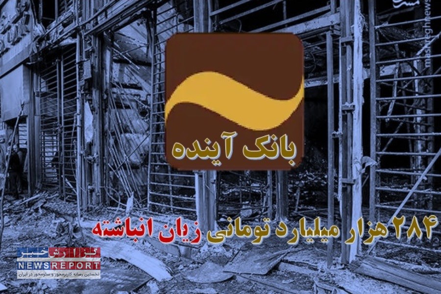 مردم و بیت المال نباید هزینه ندانم کاری بانک آینده را بپردازند