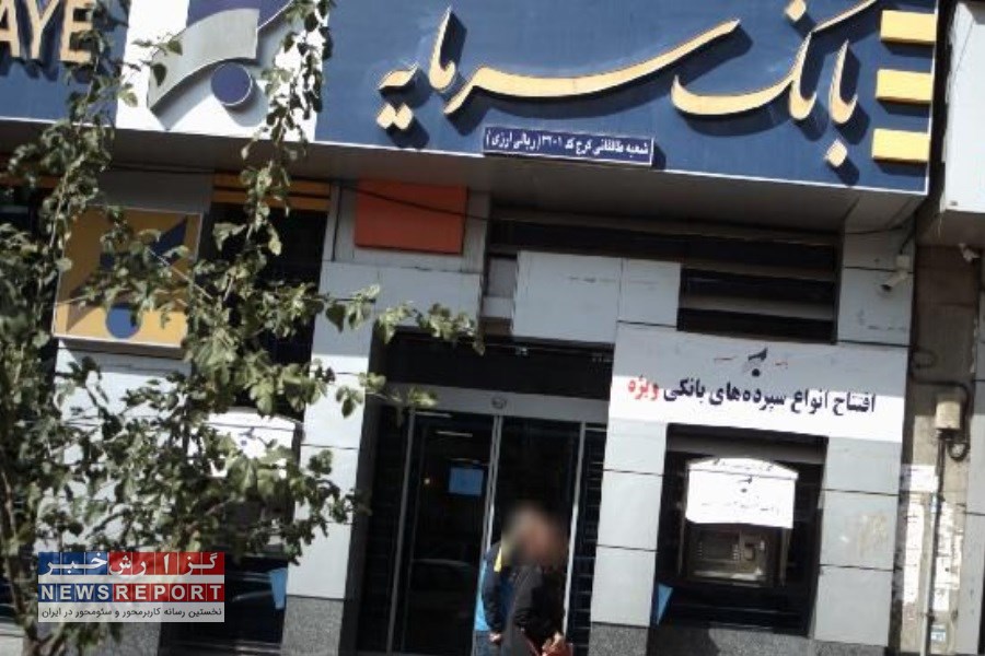 داستان هدر رفت سرمایه در بانک سرمایه پایانی ندارد؟