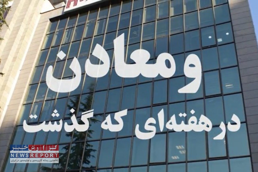 خلاصه ای از رویدادهای «ومعادن» در هفته اول اردیبهشت ماه 1403