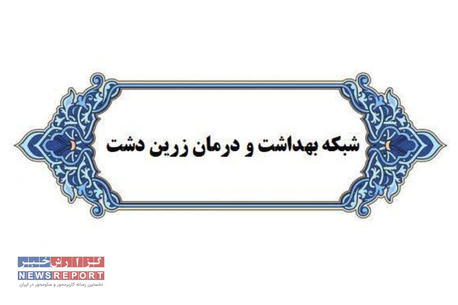 اردوی جهادی یک روزه در روستای چاه زبر شهرستان زرین دشت برگزار شد