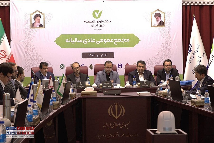 عملکرد قابل دفاع  بانک قرض‌الحسنه مهر ایران در تحقق اهداف و رشد شاخص‌ها