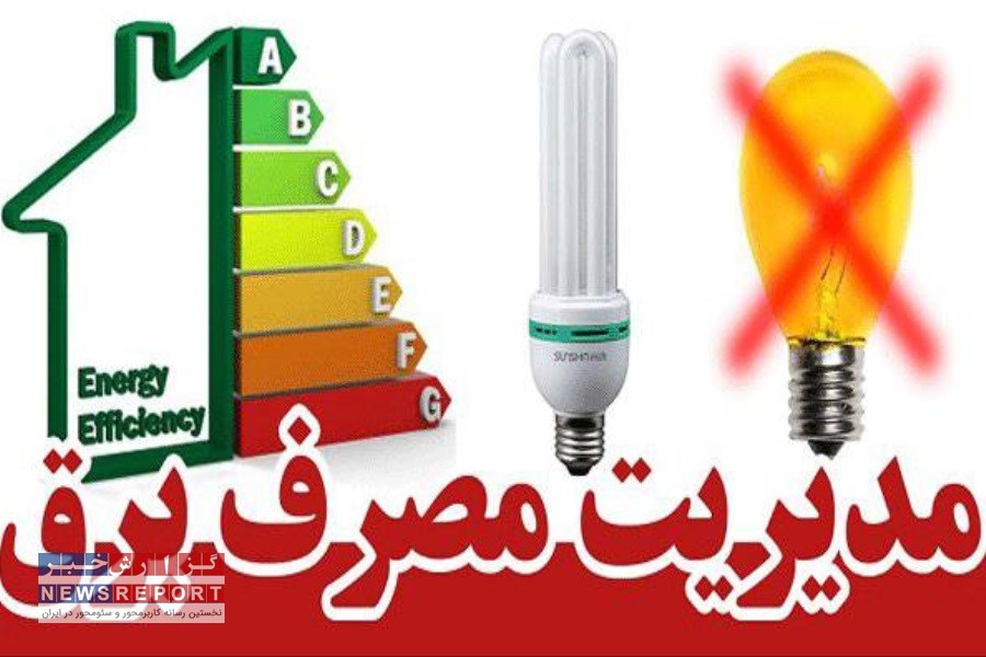 اضافه شدن باری به دوش تلاشگران صنعت برق در سخت‌ترین شرایط کاری با عدم رعایت الگوی مصرف