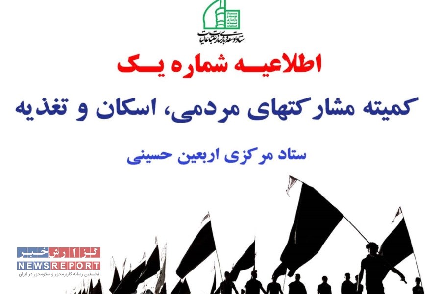 اطلاعیه شماره یک کمیته مشارکت‌های مردمی، اسکان و تغذیه اربعین حسینی