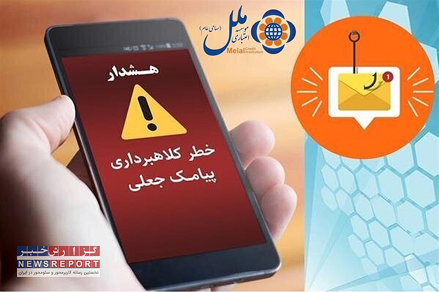 هشدار موسسه اعتباری ملل: مراقب کلاهبرداران باشید!