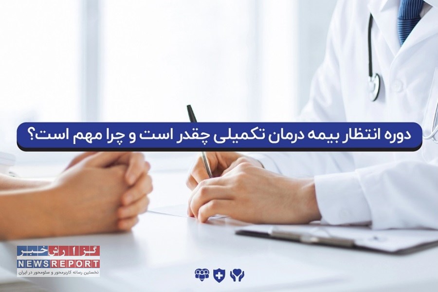 دوره انتظار بیمه درمان تکمیلی چقدر است و چرا مهم است؟