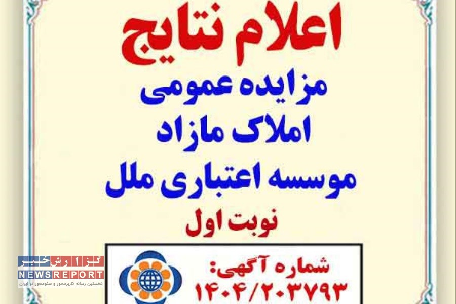 اعلام نتایج مزایده عمومی موسسه اعتباری ملل؛ برندگان مشخص شدند
