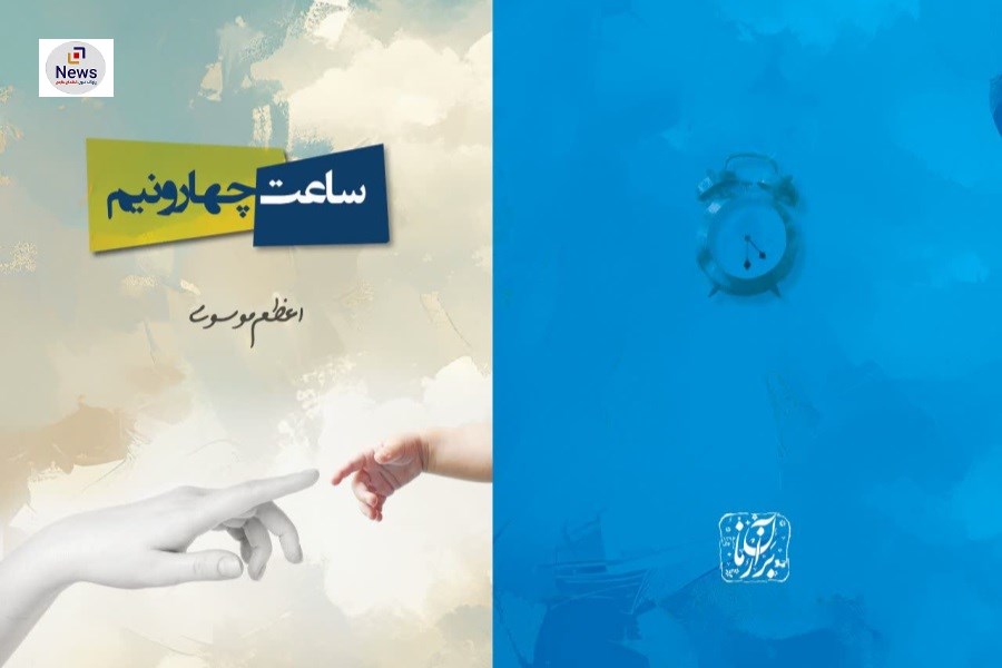 شاعر «می‌نویسد دوباره دلتنگی!» کتاب «ساعت چهار و نیم» را منتشر کرد