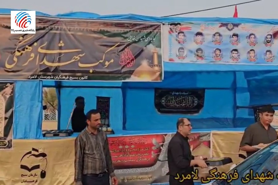 موکب شهدای فرهنگی لامرد: نماد عشق و ارادت به سیدالشهداء و شهدای کربلا