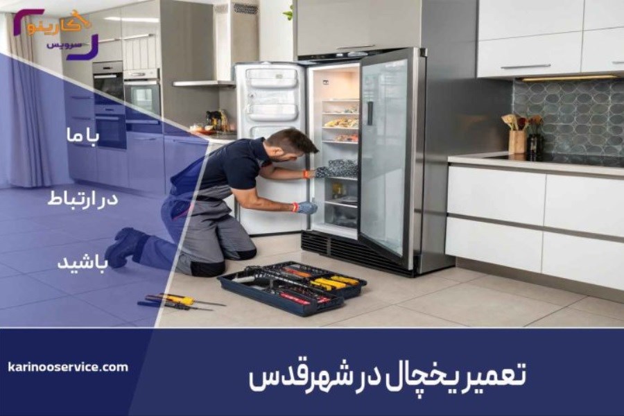 کاملترین لیست شماره تماس تعمیرات یخچال در شهر قدس