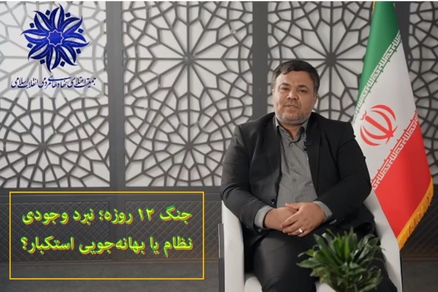 جنگ ۱۲ روزه؛ نبرد وجودی نظام یا بهانه‌جویی استکبار؟