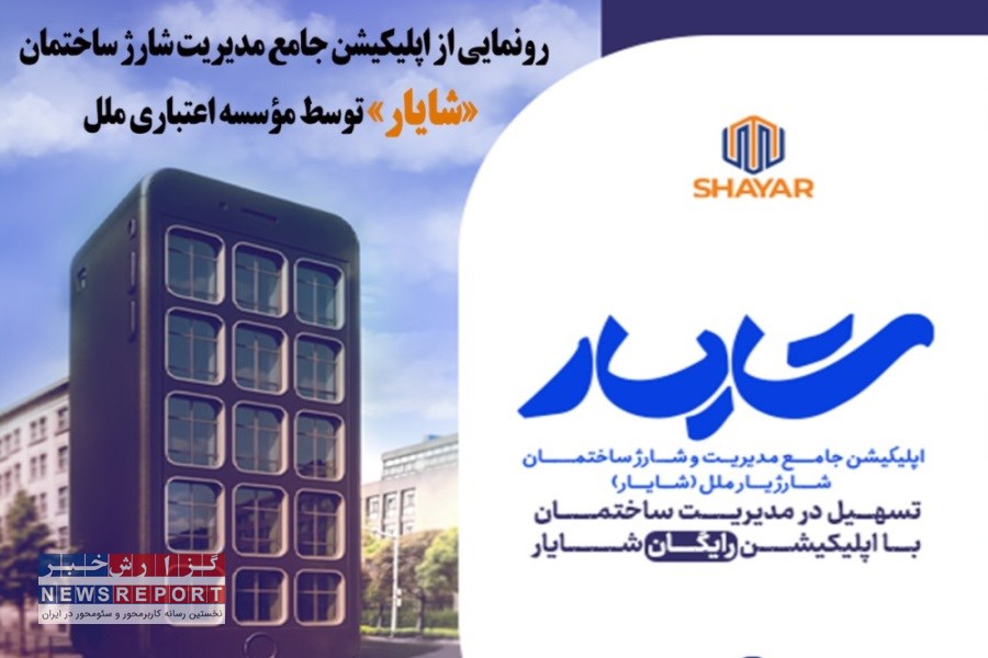 راه‌اندازی اپلیکیشن شایار؛ تحول در مدیریت شارژ ساختمان‌ها با خدمات نوین دیجیتال توسط موسسه اعتباری ملل