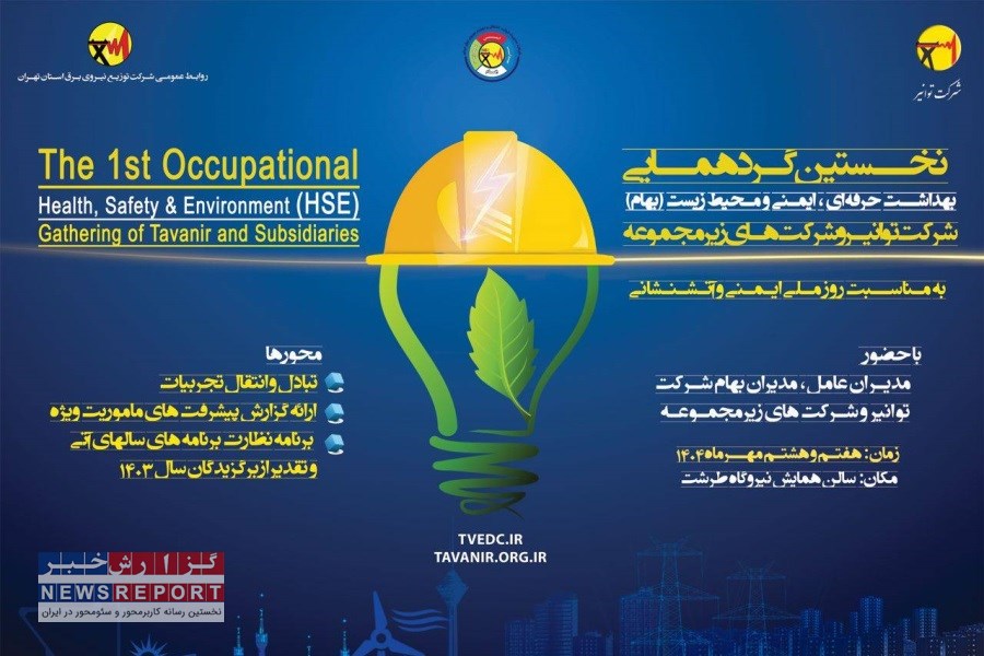 نخستین گردهمایی بهداشت حرفه‌ای، ایمنی و محیط زیست (بهام) برگزار می‌شود