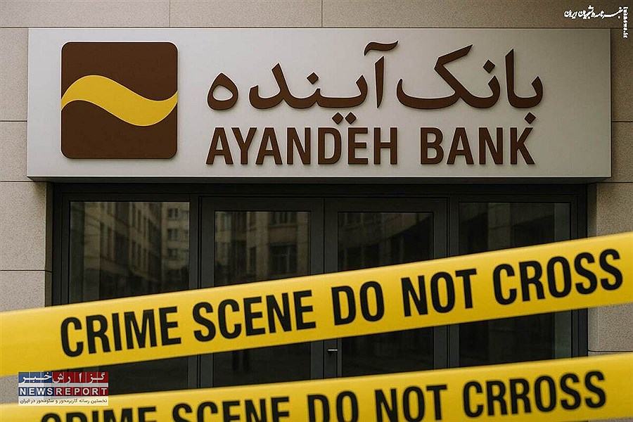 بانک آینده «غیرقابل اصلاح» زیر ذره‌بین مجلس