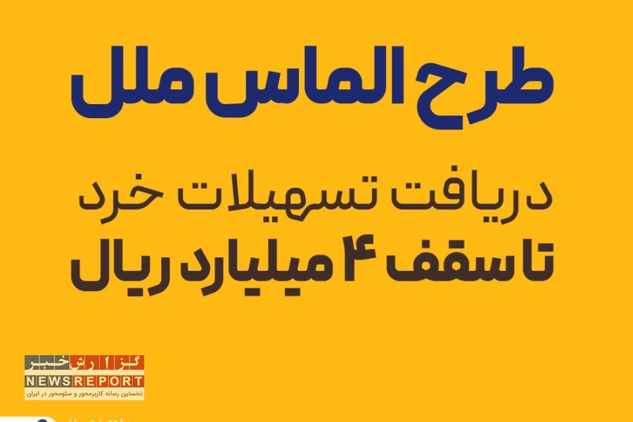 امکان جدید مؤسسه اعتباری ملل: دریافت وام تا ۴ میلیارد ریال، تنها با یک حساب