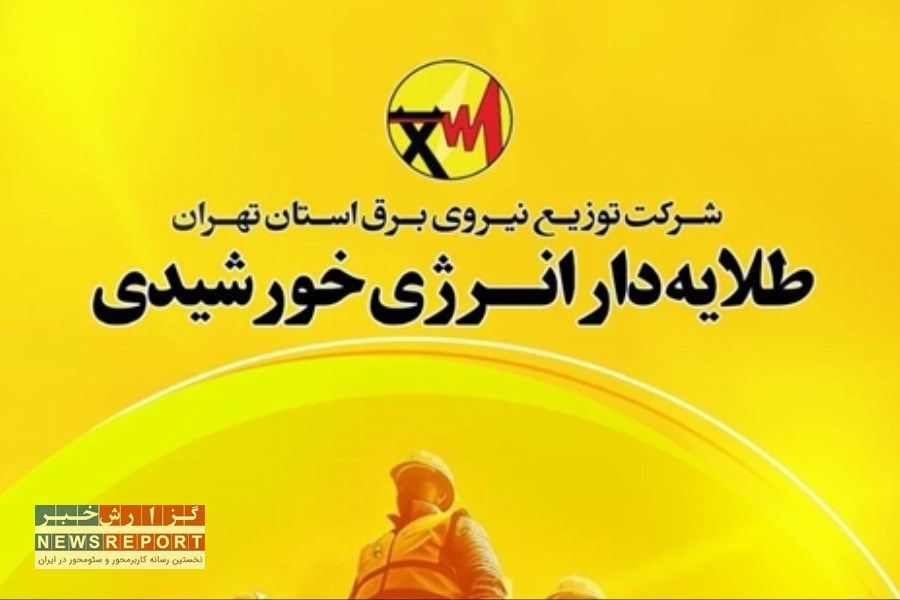 ویژه‌نامه «طلایه‌دار انرژی خورشیدی» منتشر شد