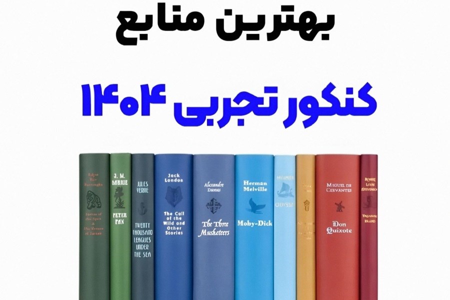 برای قبولی در رشته تجربی چه کتاب هایی بخونیم؟