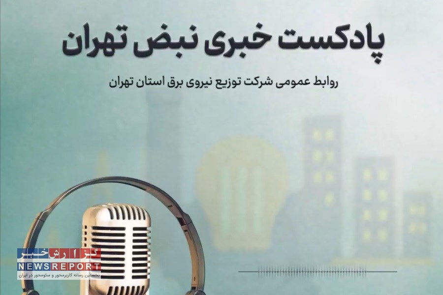 پادکست خبری شرکت توزیع نیروی برق استان تهران/ شماره اول