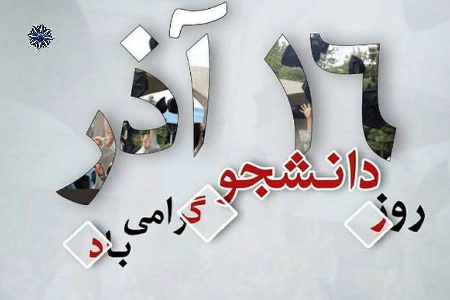 تأکید جمعیت اعتلای نهادهای مردمی بر نقش «دانشجوی حل‌مسئله‌ساز» به مناسبت روز دانشجو