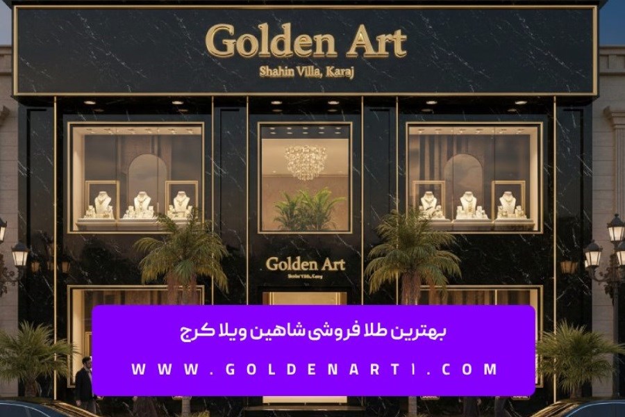 بهترین طلا فروشی شاهین ویلا کرج